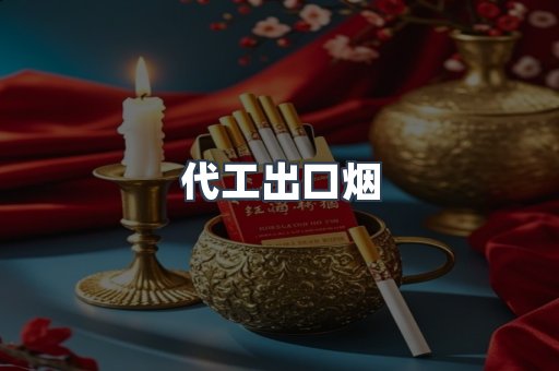 代工出口烟